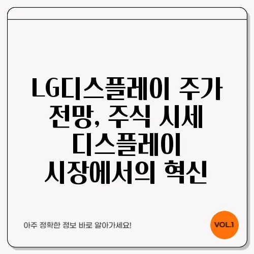 LG디스플레이 주가 전망, 주식 시세 디스플레이 시장에서의 혁신