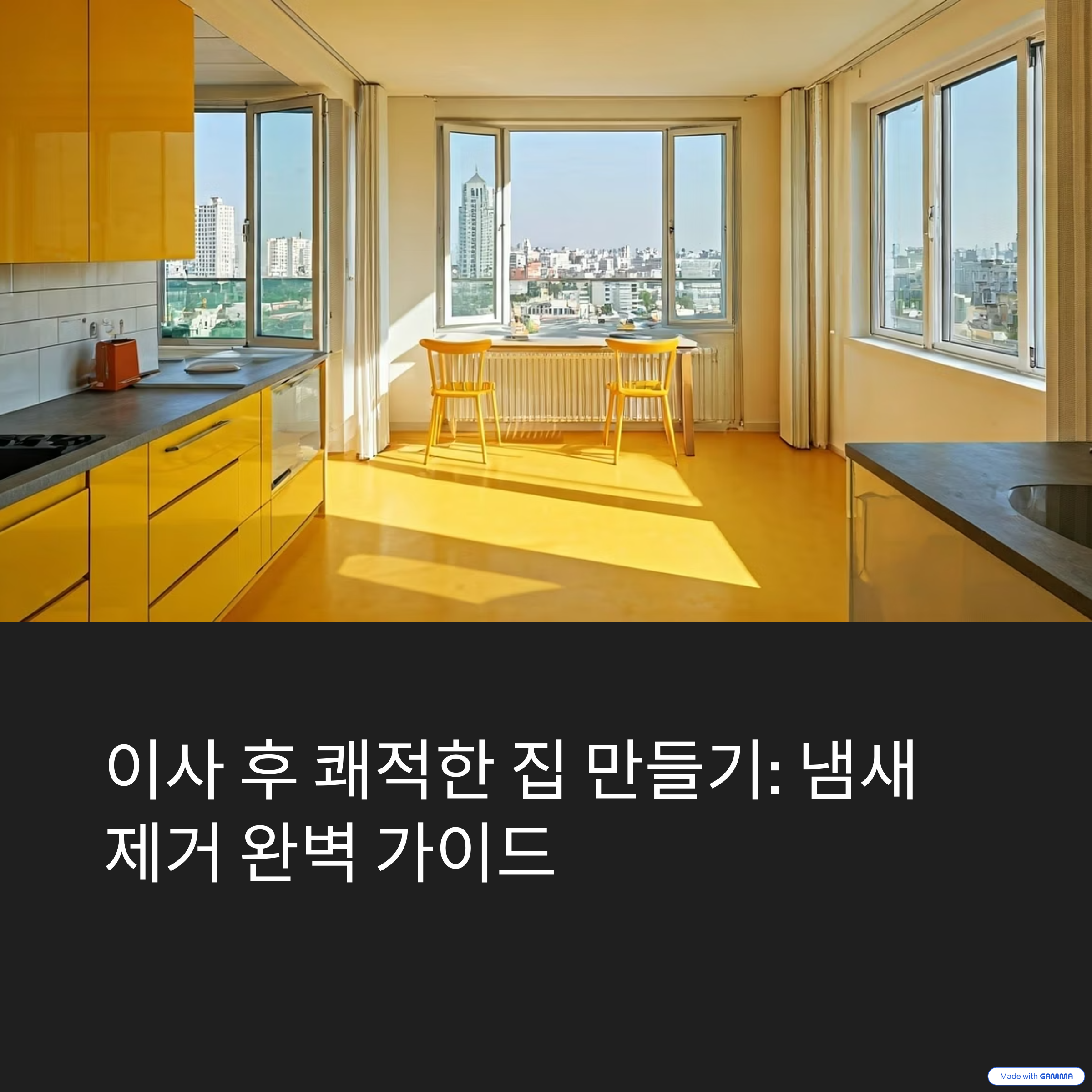 이사후쾌적한집만들기 냄새제거 완벽 가이드