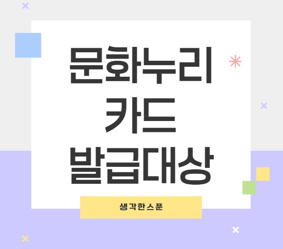 문화누리카드 발급대상