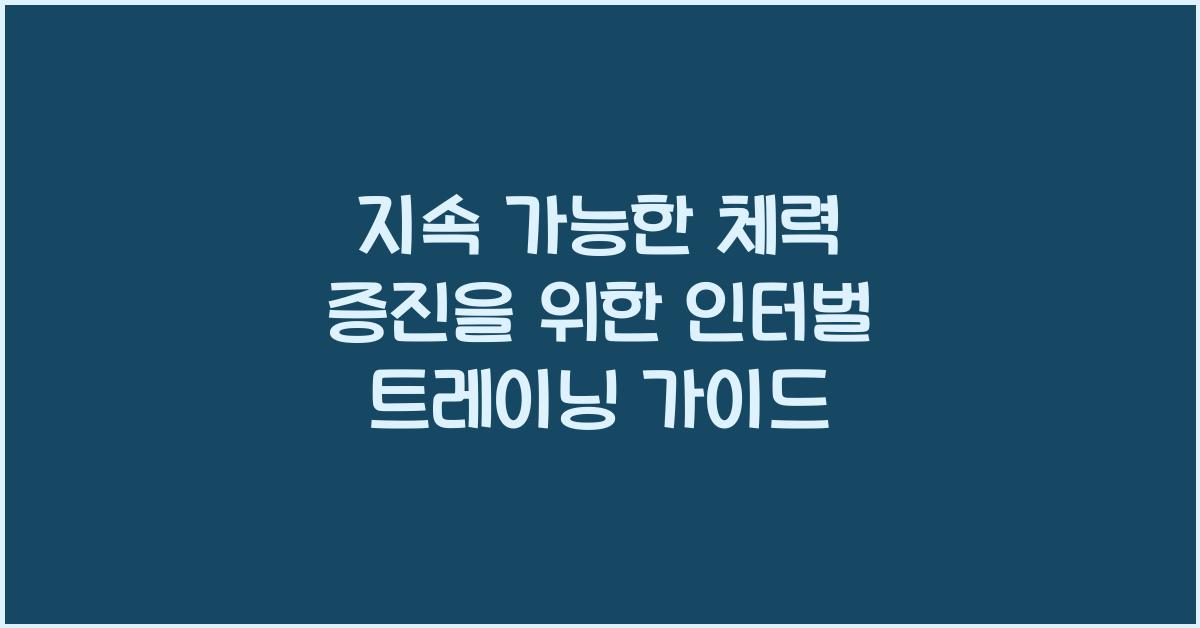 인터벌 트레이닝 가이드