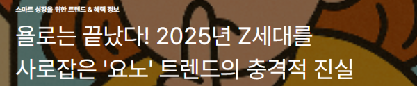 욜로는 끝났다! 2025년 Z세대를 사로잡은 '요노' 트렌드의 충격적 진실