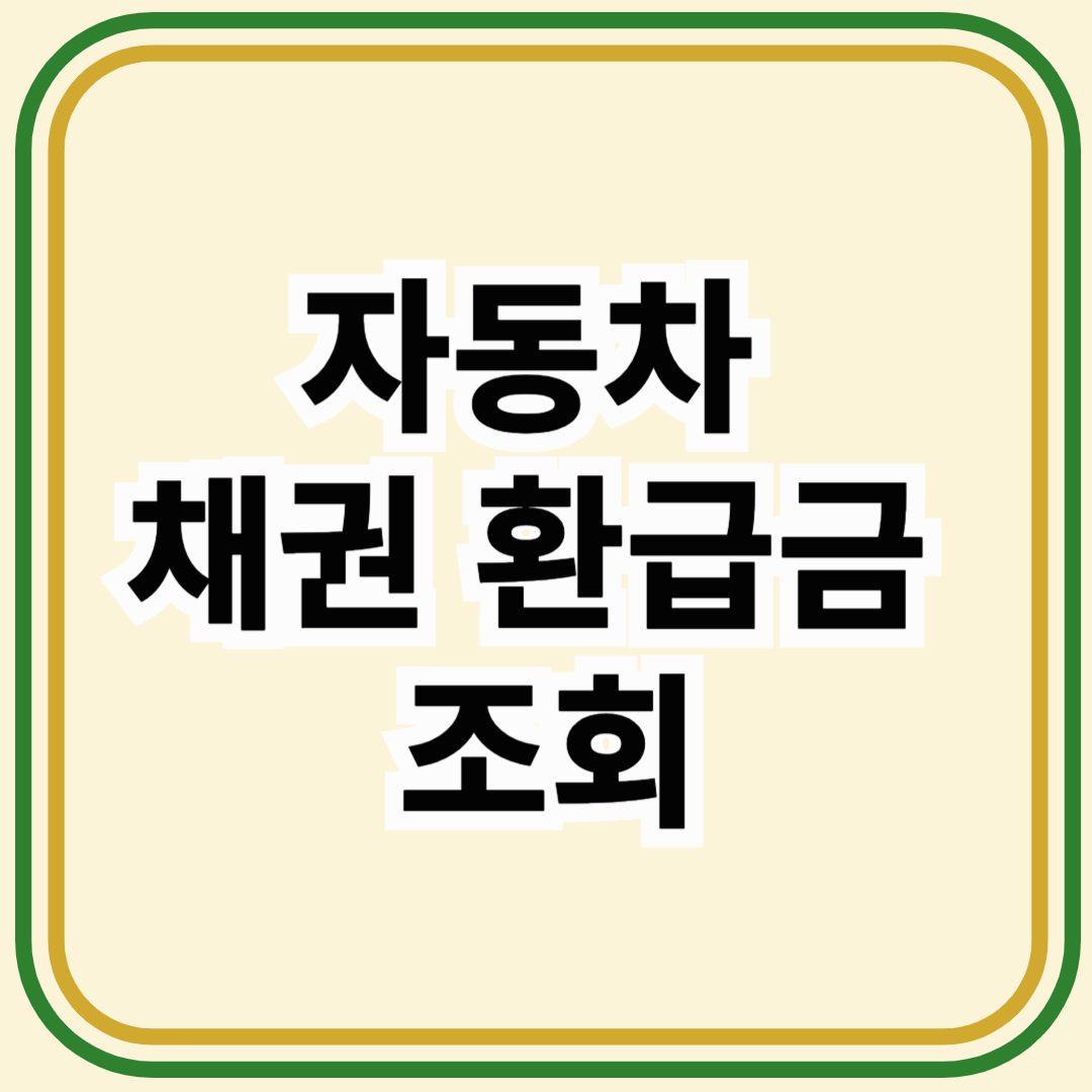 자동차 채권 환급금 조회