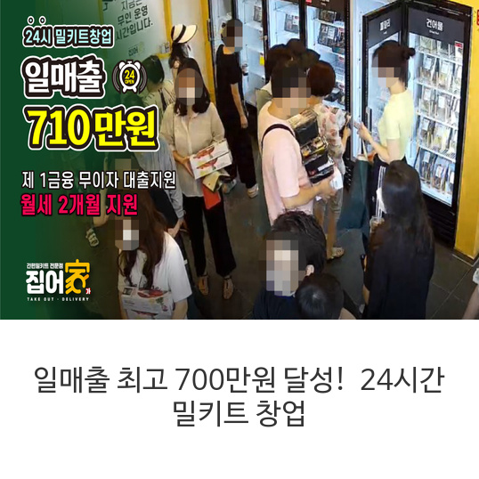 일매출-최고-700만원-달성!-24시간-밀키트-창업