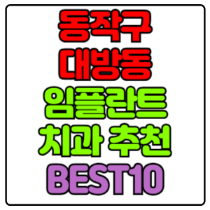 동작구 대방동 임플란트 치과 가격 비용 싼 곳,저렴한 곳,잘하는 곳,유명한 곳 BEST10 추천