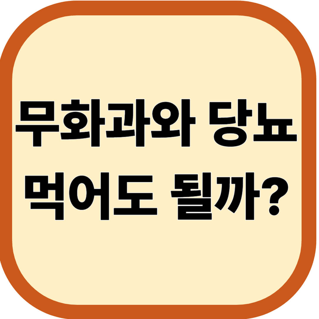 무화과와 당뇨, 먹어도 될까