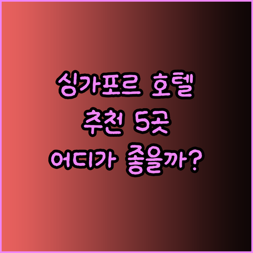 싱가포르 호텔 추천 5곳 어디가 좋을