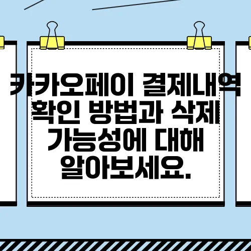 카카오페이 결제내역 확인 방법과 삭제 가능성에 대해 알아보세요.