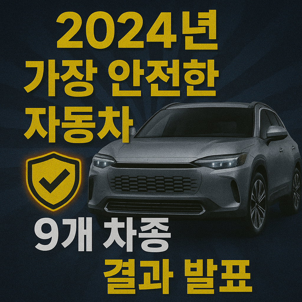 2024년 가장 안전한 자동차 충돌 자율주행 배터리 사고 예방 문제 모델 블로그 썸네일