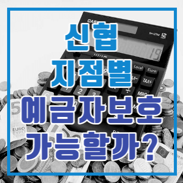 신협 지점별 예금자보호