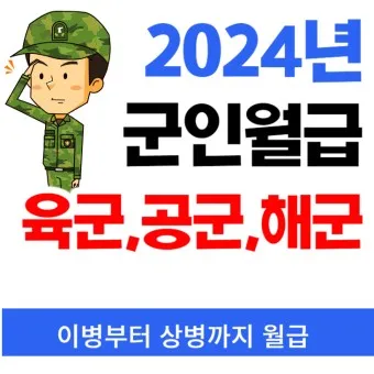 육군 병장 월급 봉급 2024년_8