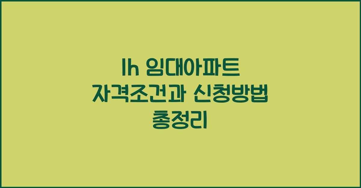 lh 임대아파트
