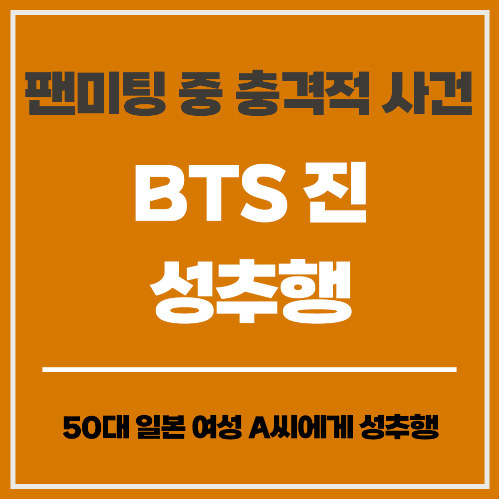 BTS 진 성추행 50대 일본 여성 형사입건