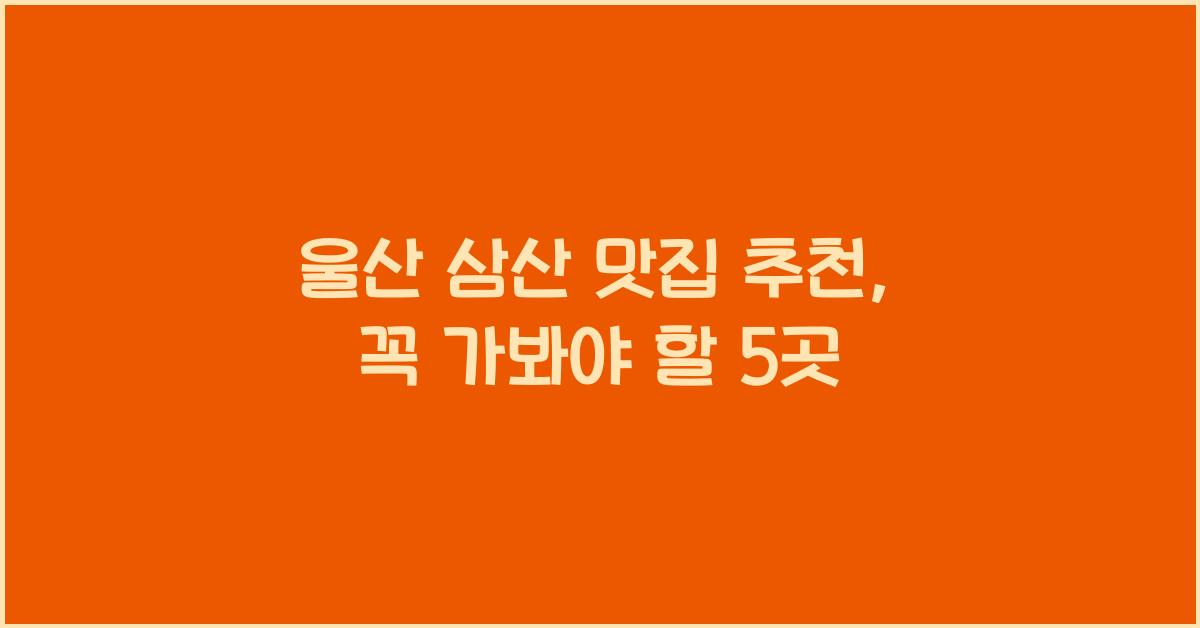 울산 삼산 맛집