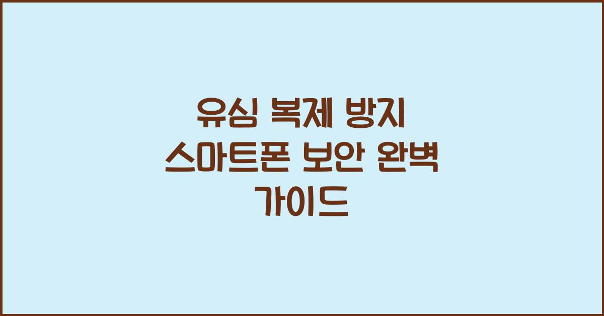 유심 복제 방지