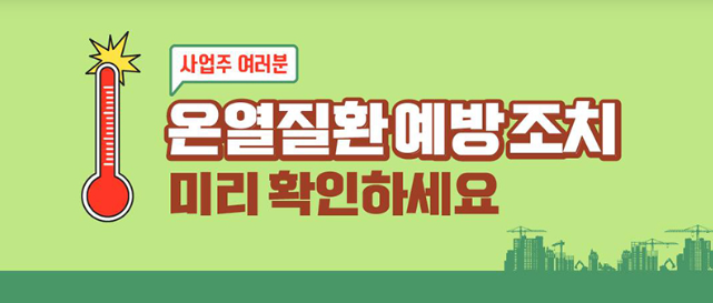 온열질환예방조치