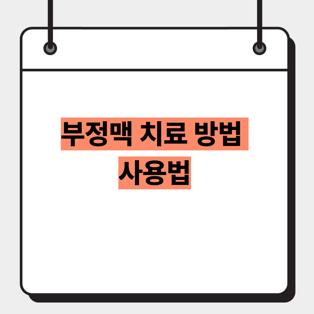 부정맥 치료 방법 사용법