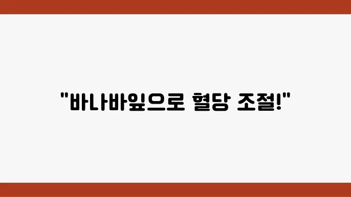 바나바잎 관련 연구