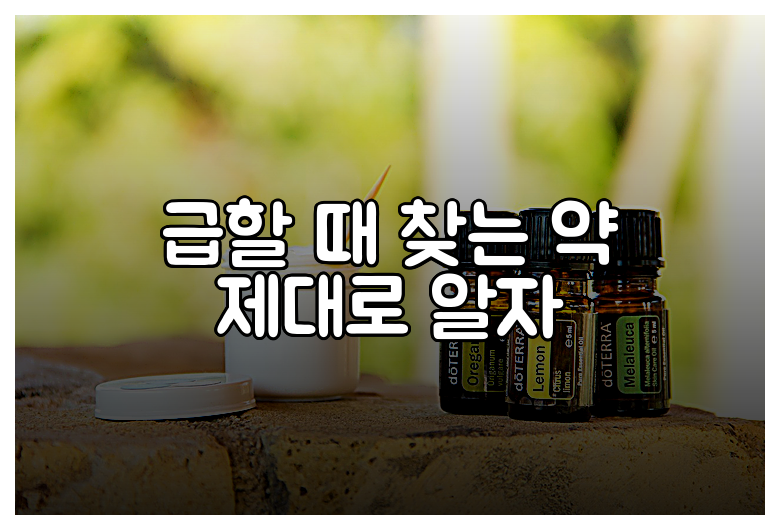 급할 때 찾는 약 제대로 알자