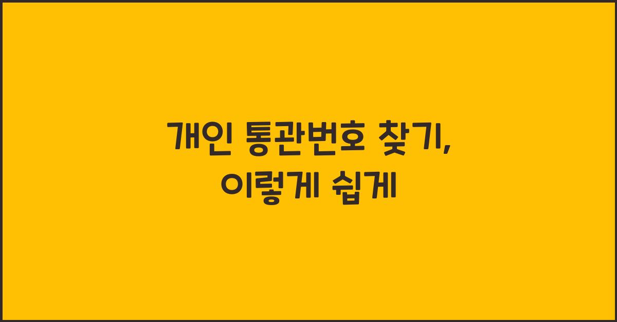 개인 통관번호 찾기