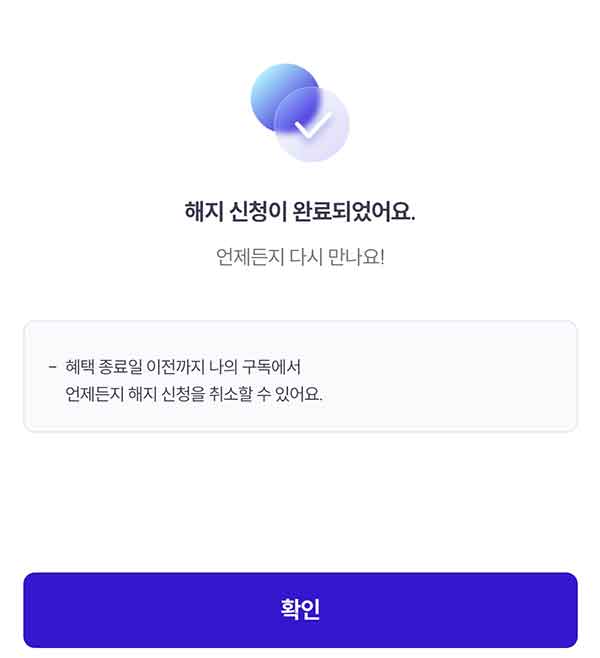 해지 완료 화면