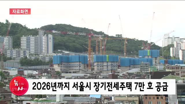 장기전세 주택공급