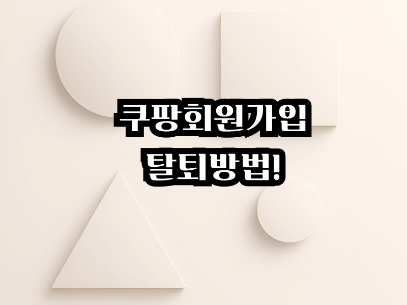 쿠페이머니 환불 방법