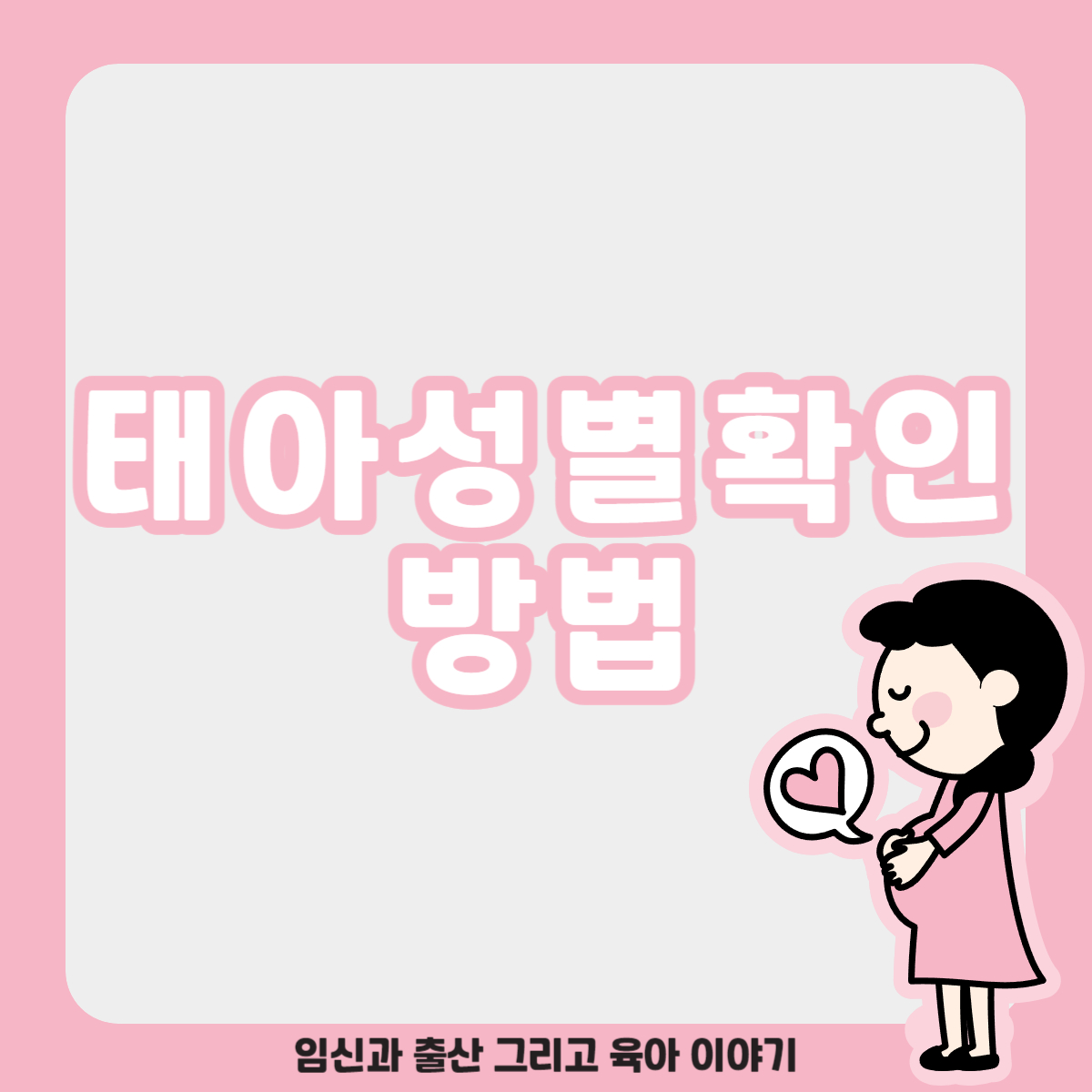 태아성별확인방법