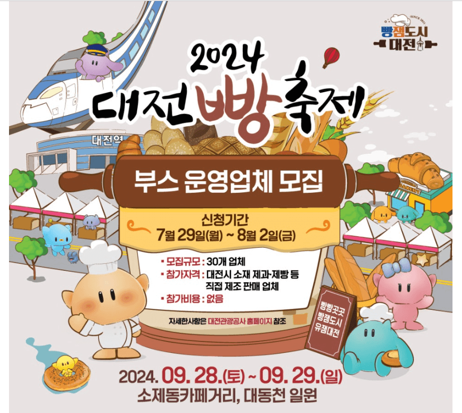 2024 대전 빵 축제