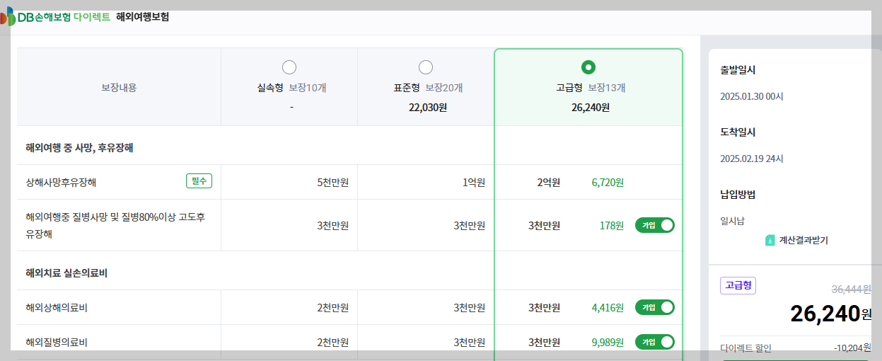 DB손해보험 다이렉트 해외여행보험 가입예시