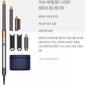 다이슨 에어랩 멀티 스타일러 제품사진