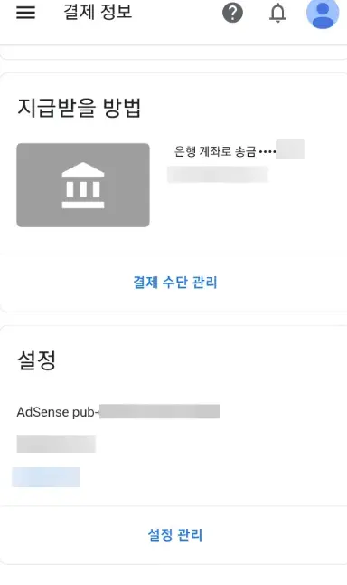 구글-애드센스-송금화면-계좌