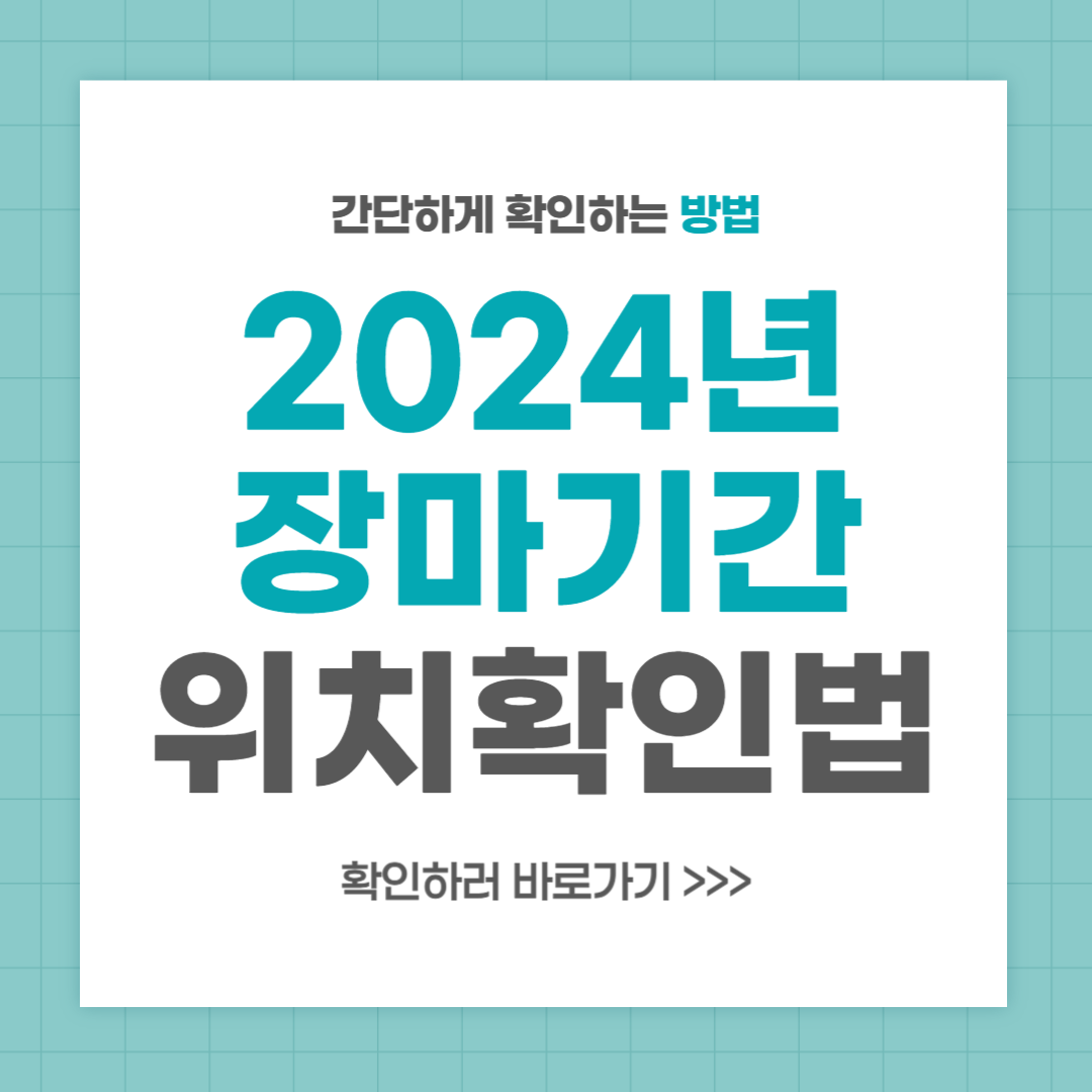 2024년 장마기간 시작일 장마전선 위치 확인