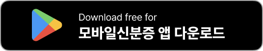 모바일신분증 앱