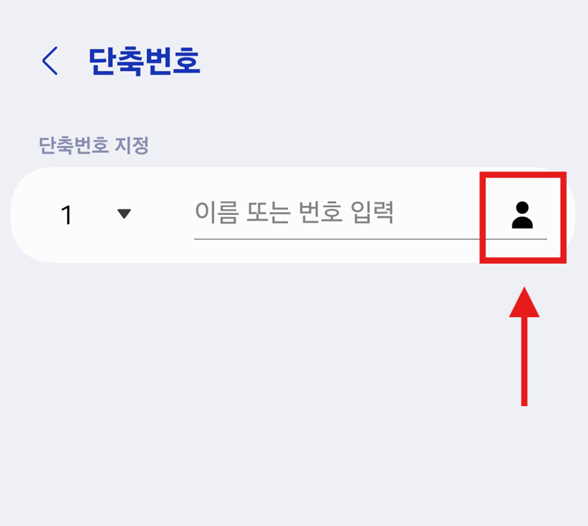 방법 6: 연락처 선택 버튼 누르기