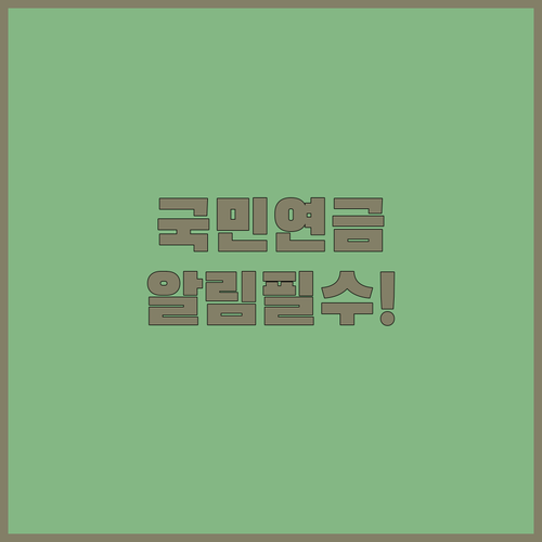 내곁에 국민연금 앱 푸시 및 알림톡 ..