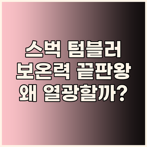 보온력 끝판왕 스타벅스 텀블러, 왜 ..