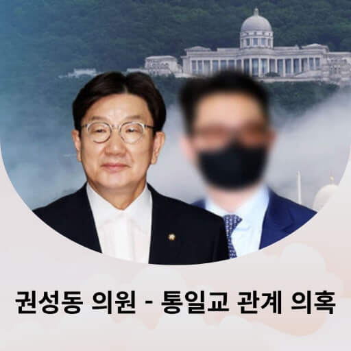 권성동 ‘윤석열-통일교 만남 주선’ 인정, 정치권 유착 논란 확산