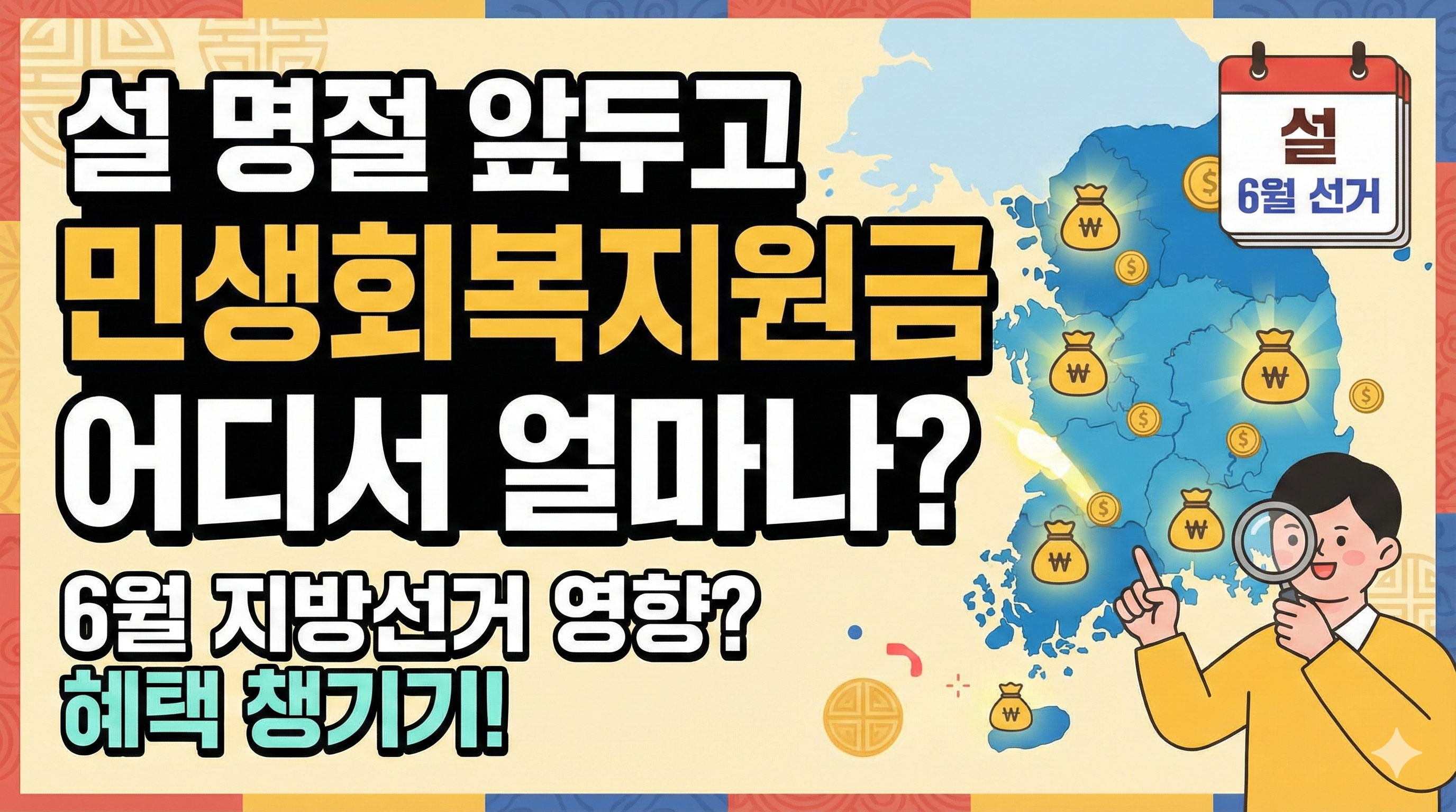 설명절 앞두고 민생회복지원금 어디서 얼마나?
