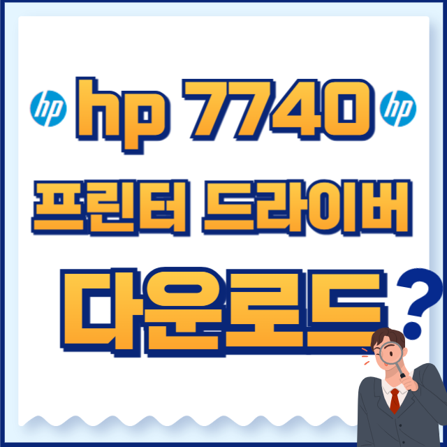 hp프린터 드라이버 7740 다운로드 및 설치