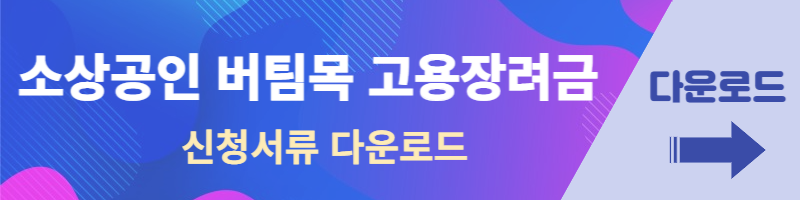 소상공인 버팀목 고용장려금 신청 방법
