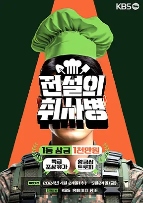 KBS-TV프로그램-전설의-취사병