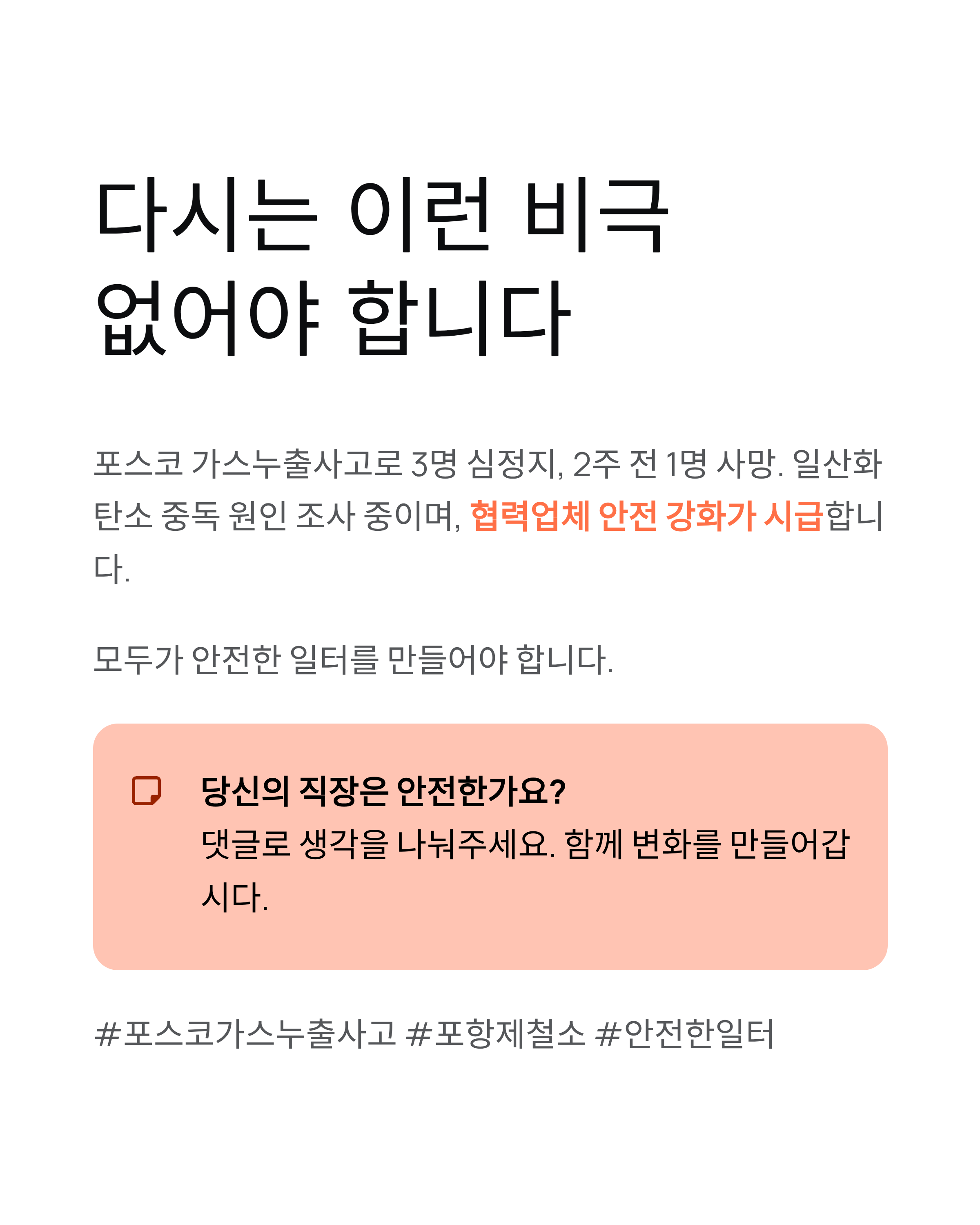 포스코 가스누출사고 충격! 2주 만에 또 터진 포항제철소 재앙