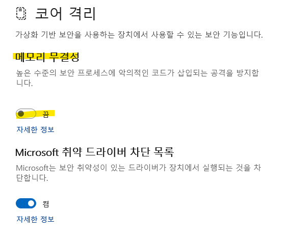 메모리 무결성 끔