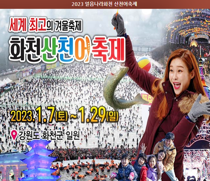 2023-화천-산천어-축제