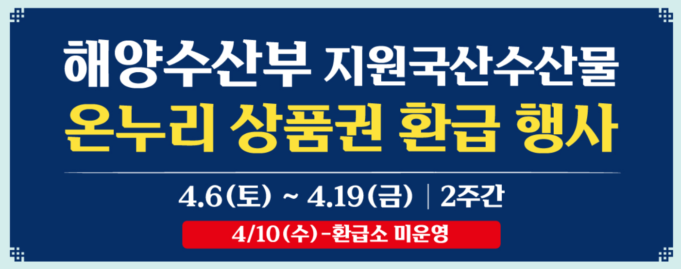 수산물 온누리상품권 환급 행사 4월 참여시장