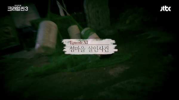 크라임씬 시즌3 11화 섬마을 살인사건