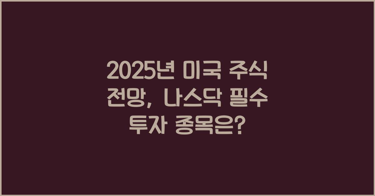 2025년 미국 주식 전망: 지금 투자해야 할 나스닥 대표 종목