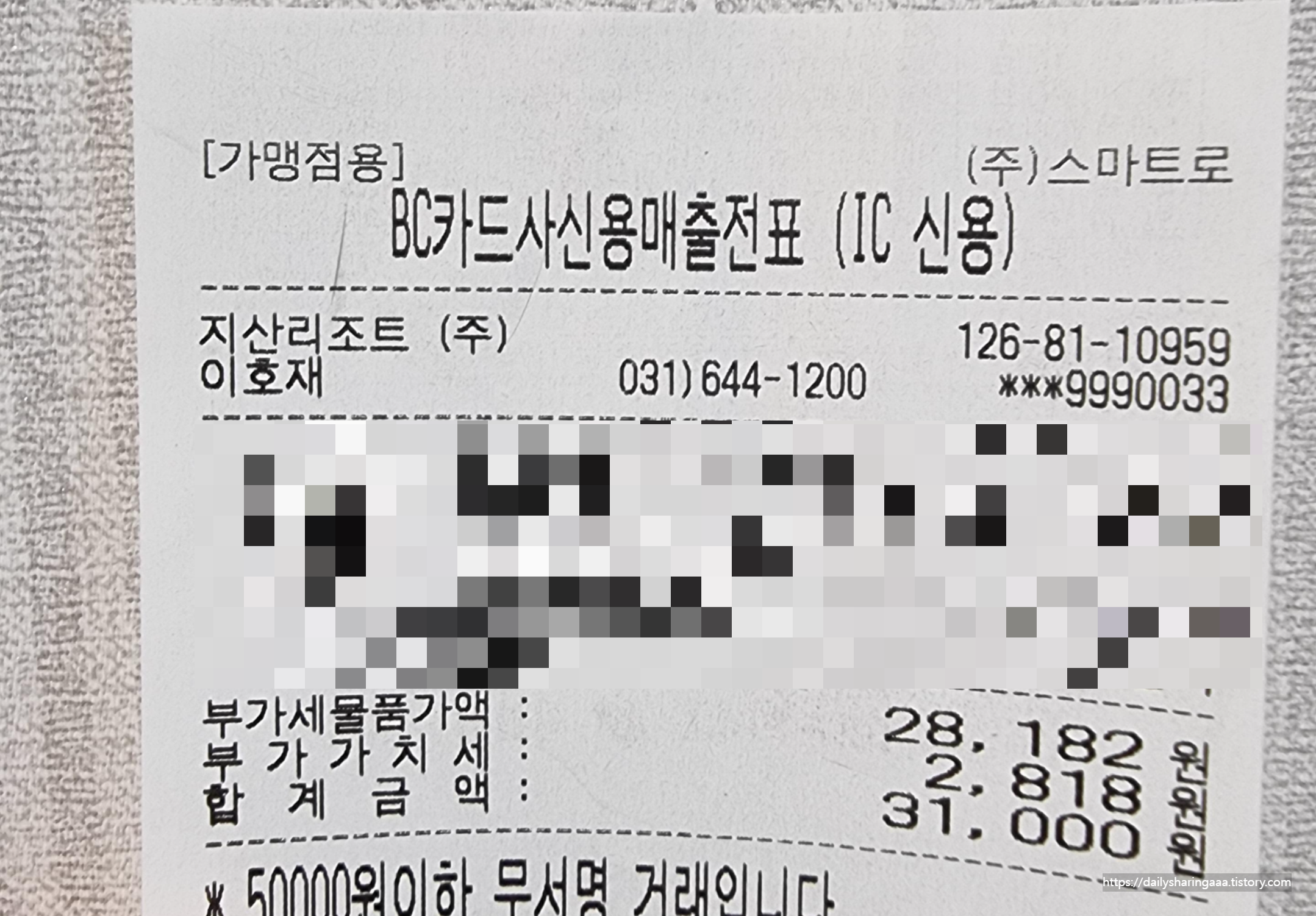 지산리조트_영수증3