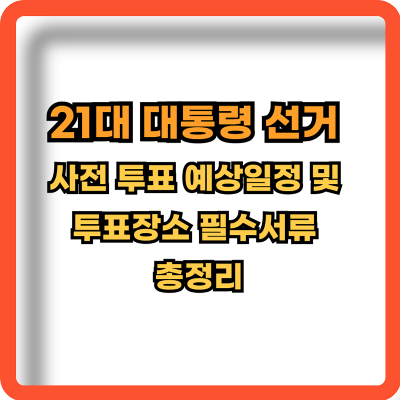 21대-대통령-선거-사전투표-예상일정-투표장소-필수서류-정보