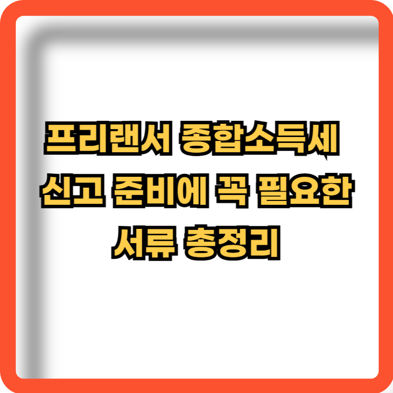 프리랜서-종합소득세-신고-필요서류